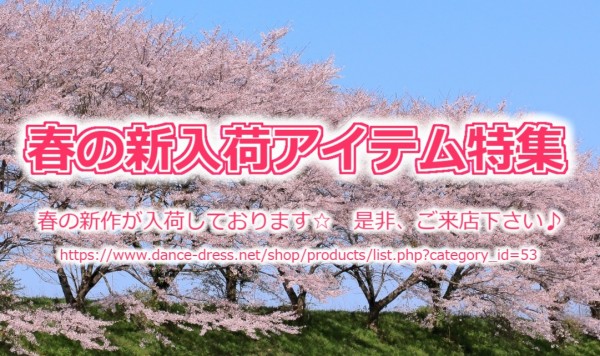 春の新入荷アイテム特集！
