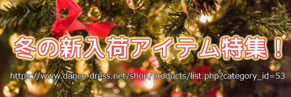 冬の新入荷アイテム特集！