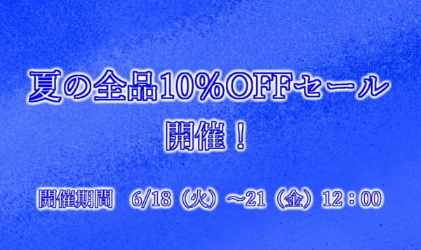 夏の全品10％OFFセール開催！