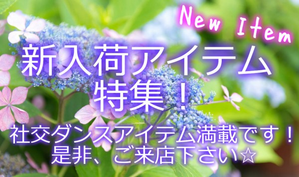 夏の新入荷アイテム特集！
