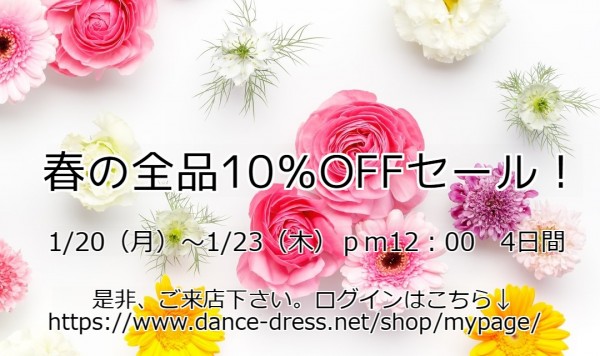 春の全品10％OFFセール！