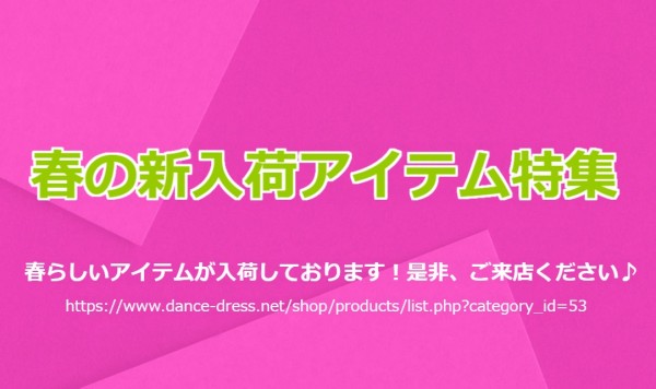 春の新入荷アイテム特集！Part3