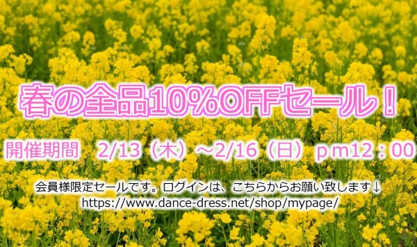 会員様限定！春の全品10％OFFセール！