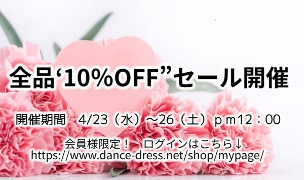 会員様限定！全品‘10％OFF”セール♪
