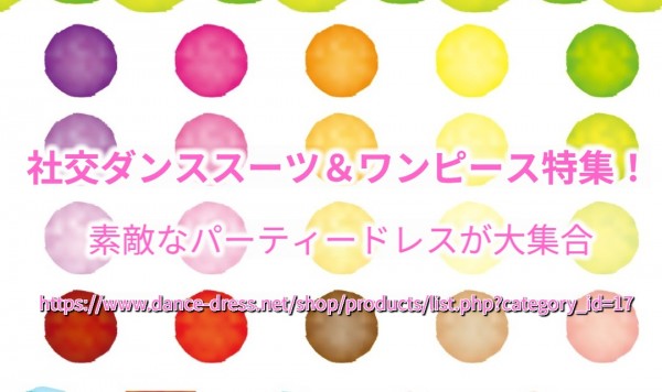 社交ダンススーツ＆ワンピース特集！