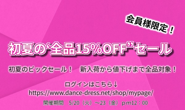 初夏の‘全品15%OFF”セール　