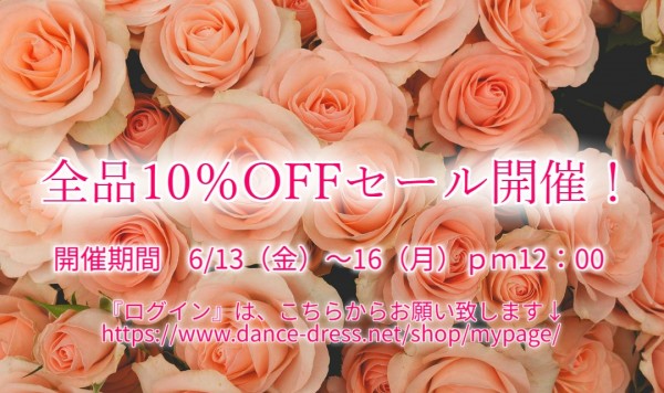 全品10％OFFセール開催！