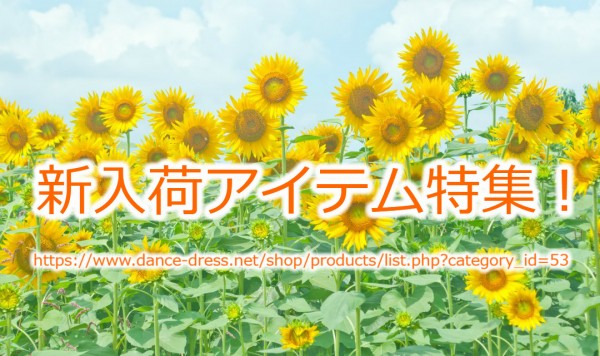 夏の新入荷アイテム特集！