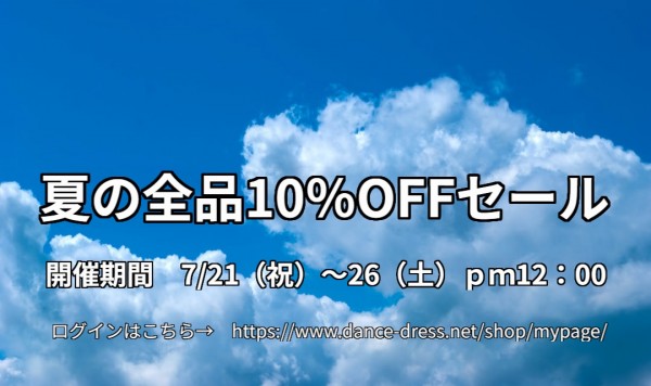 夏の全品10％OFFセール！